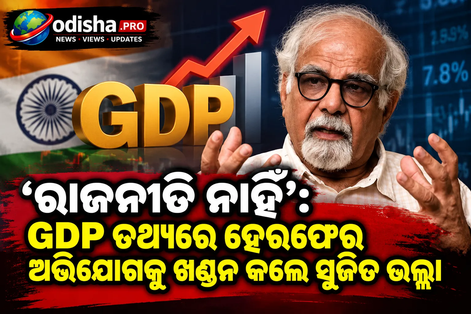 ‘ରାଜନୀତି ନାହିଁ’: GDP ତଥ୍ୟରେ ହେରଫେର ଅଭିଯୋଗକୁ ଖଣ୍ଡନ କଲେ ସୁର୍ଜିତ ଭଲ୍ଲା
