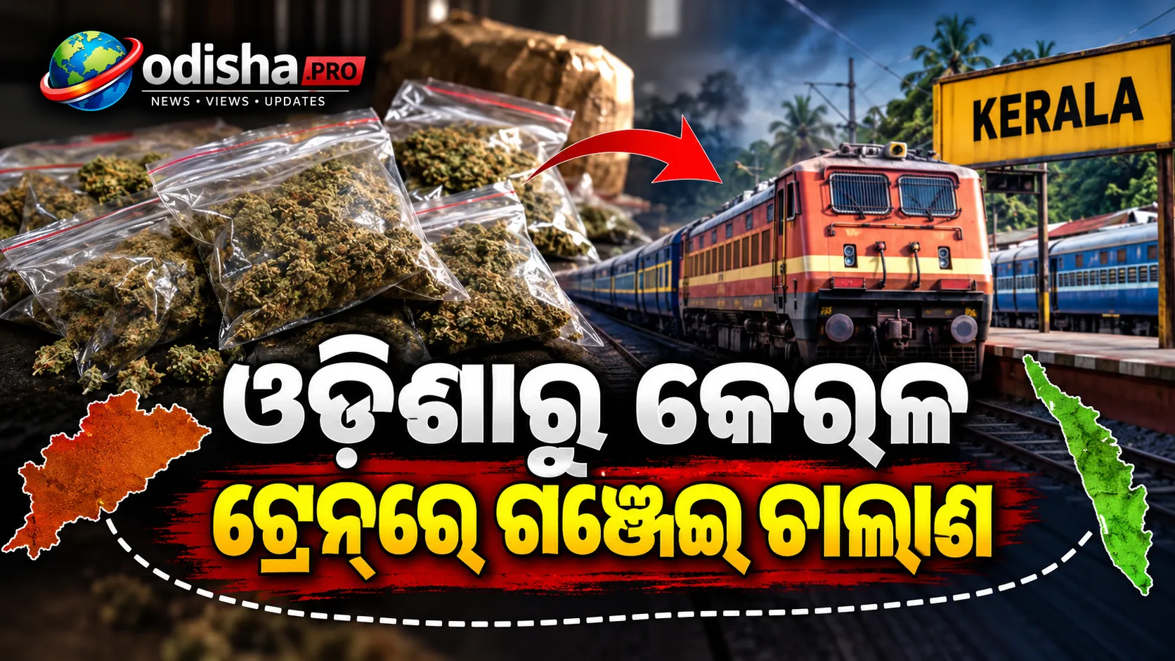 ଓଡ଼ିଶାରୁ କେରଳ ଟ୍ରେନ୍‌ରେ ଗଞ୍ଜେଇ ଚାଲାଣ: ୫୩ କେଜି ଗଞ୍ଜେଇ ସହ ୬ ଗିରଫ