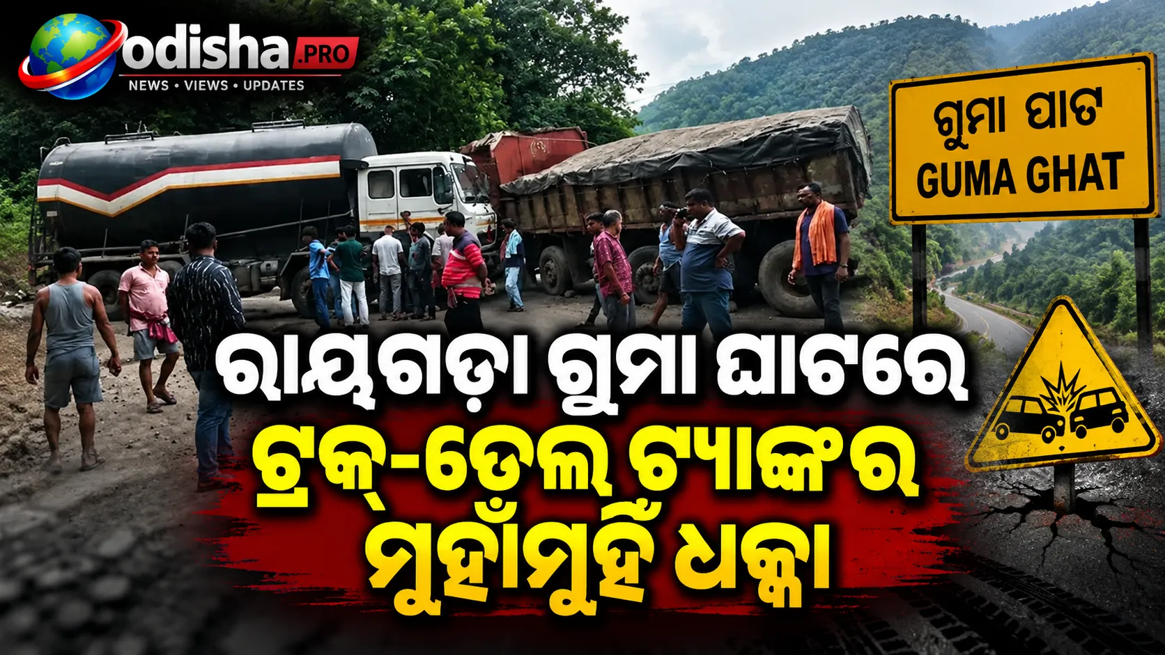 ରାୟଗଡ଼ା ଗୁମା ଘାଟରେ ଟ୍ରକ୍‌-ତେଲ ଟ୍ୟାଙ୍କର ମୁହାଁମୁହିଁ ଧକ୍କା, NH-326ରେ ଯାତାୟାତ ଠପ୍