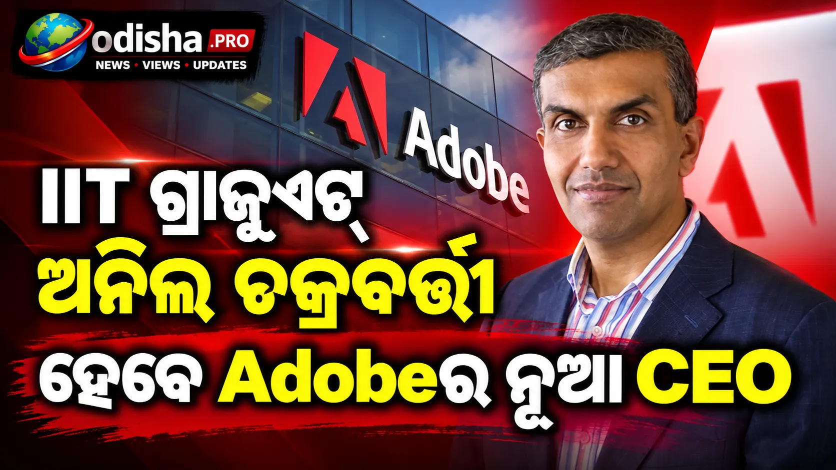 IIT ଗ୍ରାଜୁଏଟ୍ ଅନିଲ ଚକ୍ରବର୍ତ୍ତୀ ହେବେ Adobeର ନୂଆ CEO, ଶାନ୍ତନୁ ନାରାୟଣ କଲେ ପ୍ରଶଂସା