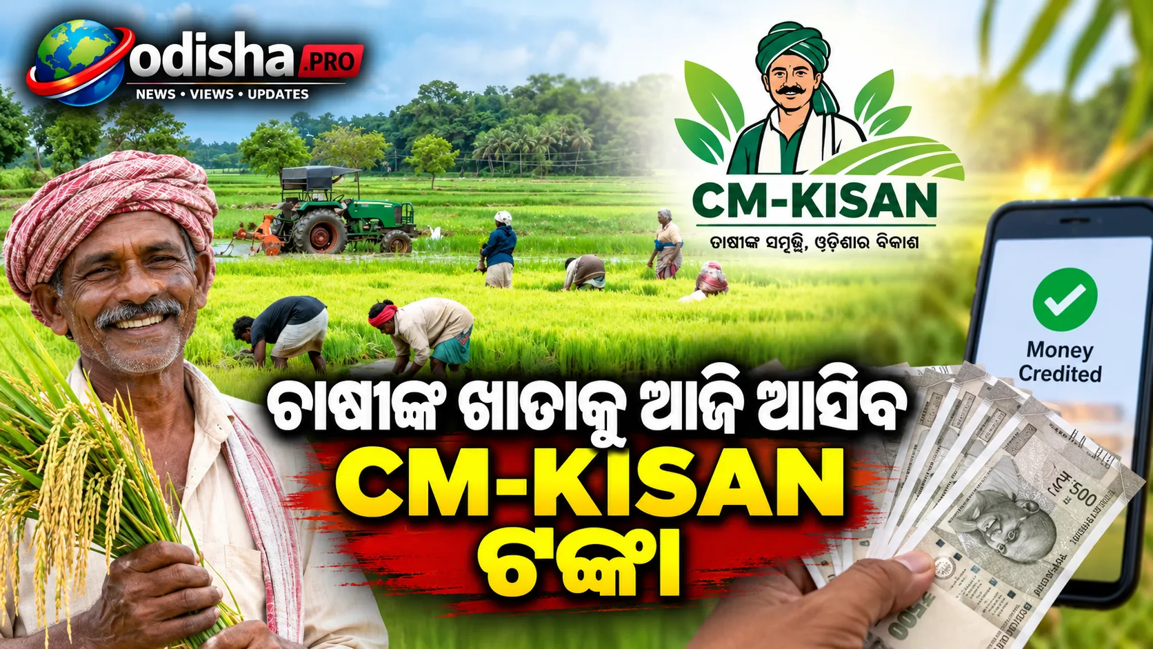 ଚାଷୀଙ୍କ ଖାତାକୁ ଆଜି ଆସିବ CM-KISAN ଟଙ୍କା, ଉପକୃତ ହେବେ ୪୧ ଲକ୍ଷରୁ ଅଧିକ ଚାଷୀ