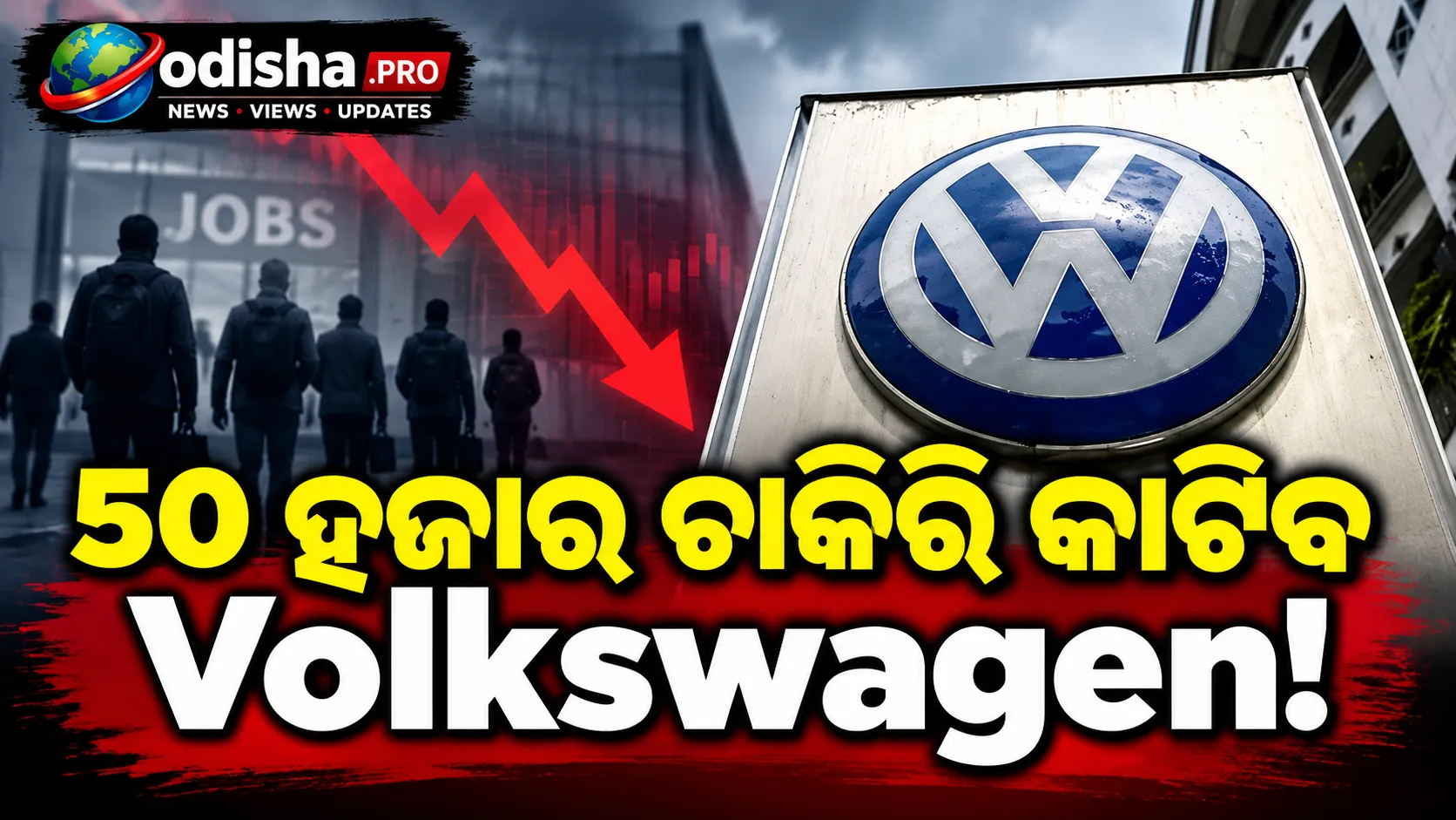୫୦ ହଜାର ଚାକିରି କାଟିବ Volkswagen! ଗାଡ଼ି ମଡେଲ୍‌ ସଂଖ୍ୟା କମାଇବ କମ୍ପାନୀ