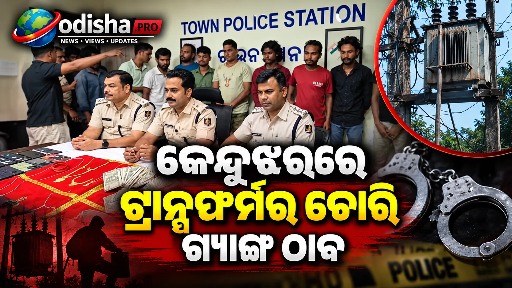 ଇଞ୍ଜିନିୟରରୁ ଚୋର! କେନ୍ଦୁଝରରେ ଟ୍ରାନ୍ସଫର୍ମର ଚୋରି ଗ୍ୟାଙ୍ଗ ଠାବ, ୧୬ ଗିରଫ
