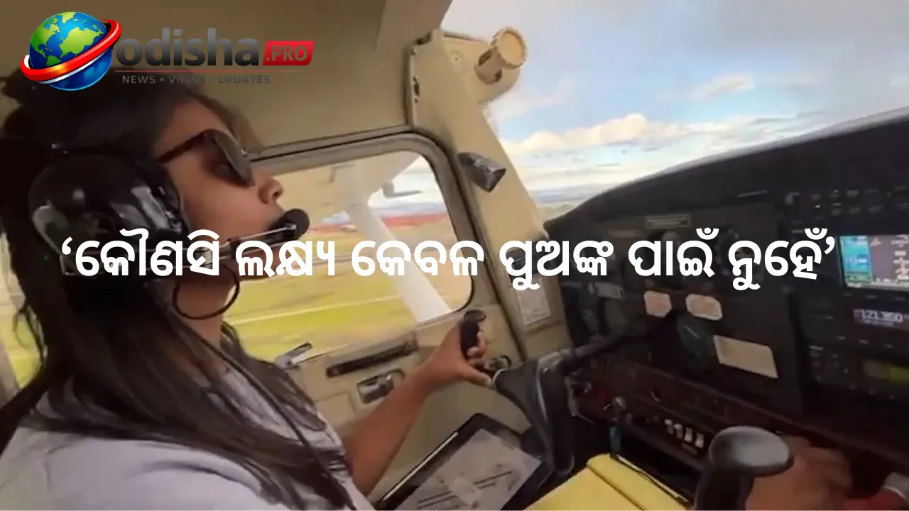 ‘କୌଣସି ଲକ୍ଷ୍ୟ କେବଳ ପୁଅଙ୍କ ପାଇଁ ନୁହେଁ’: ବରଗଡ଼ର ପ୍ରଥମ ମହିଳା କମର୍ସିଆଲ୍ ପାଇଲଟ୍‌ ତନିଷା ଅଗ୍ରୱାଲ