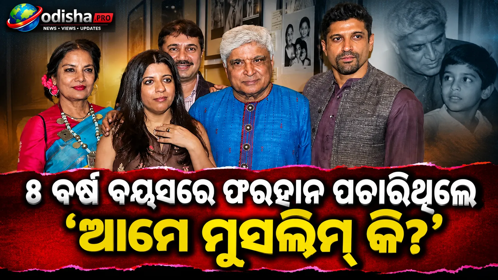 ୮ ବର୍ଷ ବୟସରେ ଫରହାନ ପଚାରିଥିଲେ ‘ଆମେ ମୁସଲିମ୍ କି?’; ଜାଭେଦ ଅଖତର ଦେଇଥିଲେ ଏମିତି ଉତ୍ତର