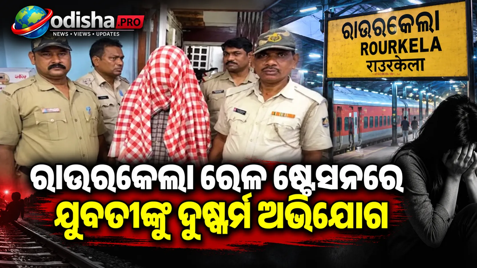 ରାଉରକେଲା ରେଳ ଷ୍ଟେସନରେ ଯୁବତୀଙ୍କୁ ଦୁଷ୍କର୍ମ ଅଭିଯୋଗ, ରେଳ କର୍ମଚାରୀ ଗିରଫ