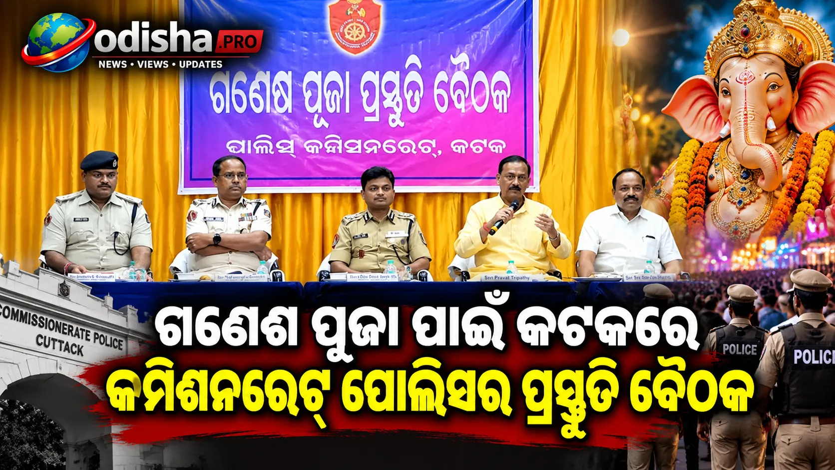 ଗଣେଶ ପୂଜା ପାଇଁ କଟକରେ କମିଶନରେଟ୍‌ ପୋଲିସର ପ୍ରସ୍ତୁତି ବୈଠକ, ବଳପୂର୍ବକ ଚାନ୍ଦା ଆଦାୟକୁ ନା