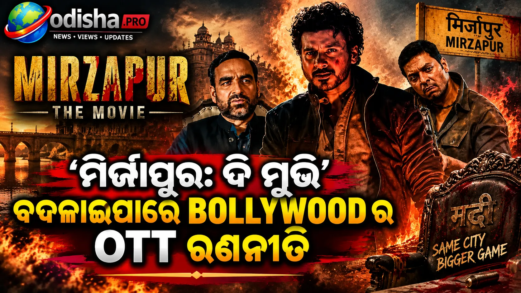 ‘ମିର୍ଜାପୁର: ଦି ମୁଭି’ ବଦଳାଇପାରେ ବଲିଉଡ୍‌ର OTT ରଣନୀତି, ନଚେତ୍‌ ଫ୍ରାଞ୍ଚାଇଜ୍‌ ପାଇଁ ହୋଇପାରେ ବଡ଼ ବିପଦ
