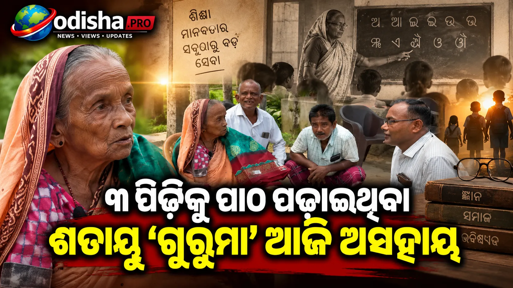 ୩ ପିଢ଼ିକୁ ପାଠ ପଢ଼ାଇଥିବା ଶତାୟୁ ‘ଗୁରୁମା’ ଆଜି ଅସହାୟ, କଟକରେ ଦୁର୍ଦ୍ଦିନରେ ଜୀବନ କାଟୁଛନ୍ତି ମାଳତୀ ଦାସ