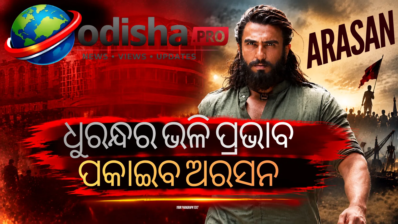 ‘ଧୁରନ୍ଧର’ ଭଳି ପ୍ରଭାବ ପକାଇବ ‘ଅରସନ୍’; ପୋଙ୍ଗଲ୍‌ ୨୦୨୭ରେ ରିଲିଜ୍‌ ହେବନି