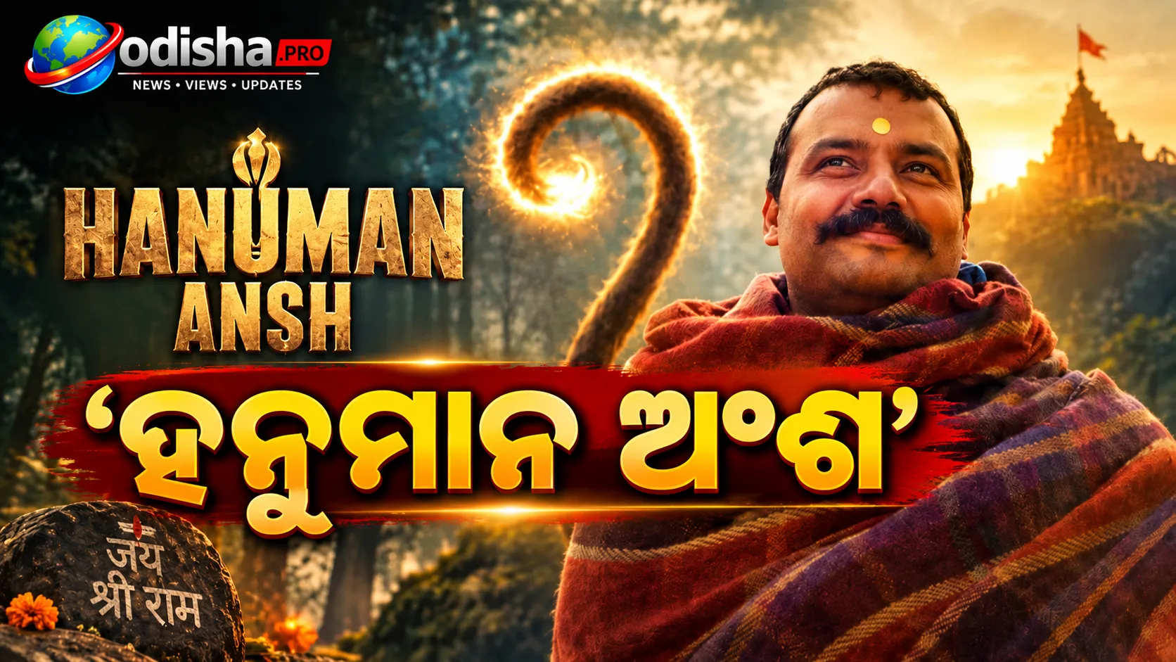‘ହନୁମାନ ଅଂଶ’ ସଫଳ ହେବା ପରେ ହିଁ ବଲିଉଡ୍‌ରୁ ଆସିଲା ଫୋନ୍: ନିର୍ଦ୍ଦେଶକ
