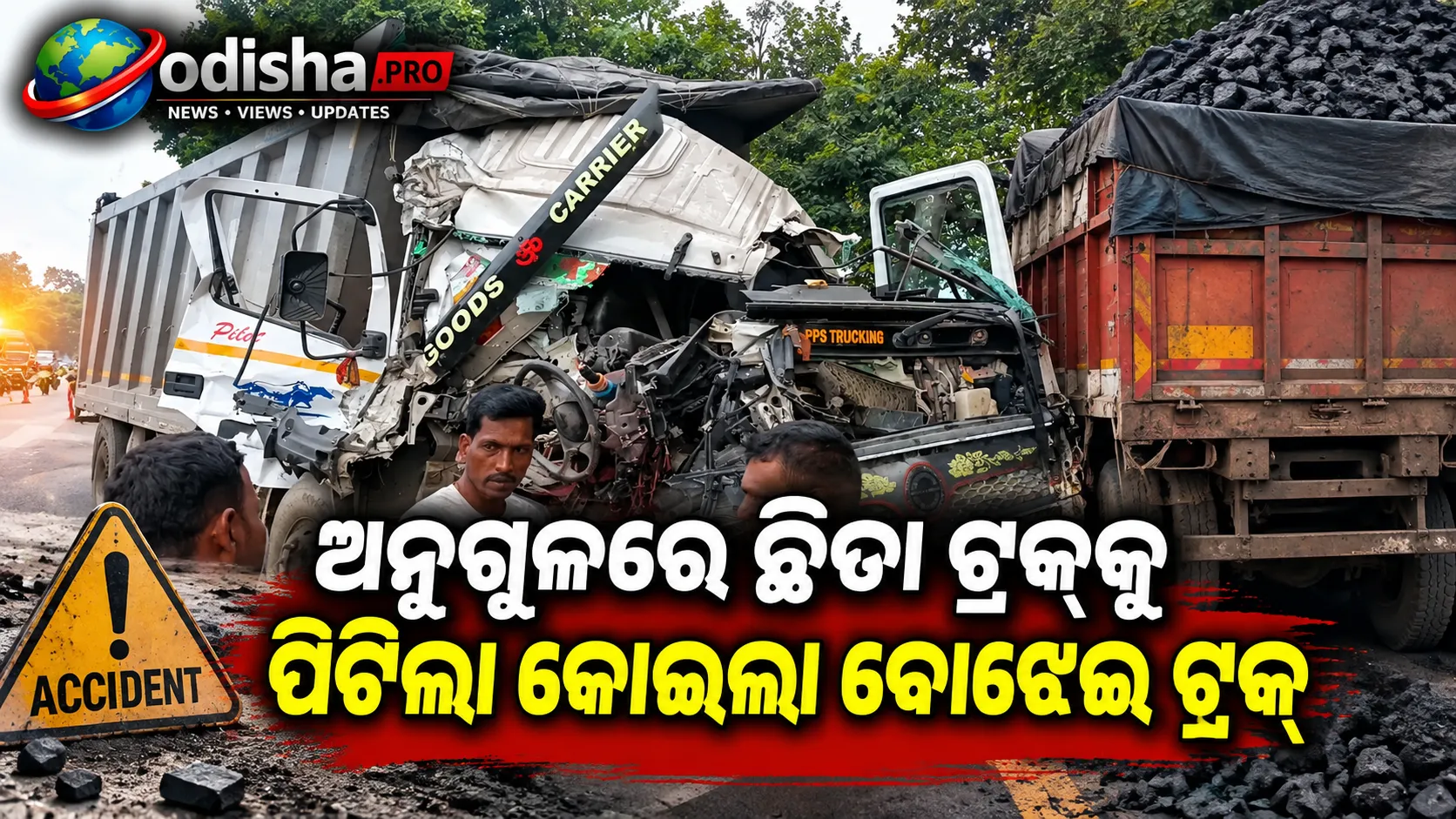 ଅନୁଗୁଳରେ ଛିଡ଼ା ଟ୍ରକ୍‌କୁ ପିଟିଲା କୋଇଲା ବୋଝେଇ ଟ୍ରକ୍‌, ଡ୍ରାଇଭର ଗୁରୁତର