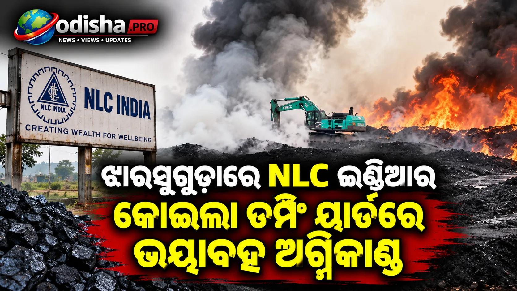 ଝାରସୁଗୁଡ଼ାରେ NLC ଇଣ୍ଡିଆର କୋଇଲା ଡମ୍ପିଂ ୟାର୍ଡରେ ଭୟାବହ ଅଗ୍ନିକାଣ୍ଡ, ଚାରିଆଡ଼େ ଧୂଆଁ