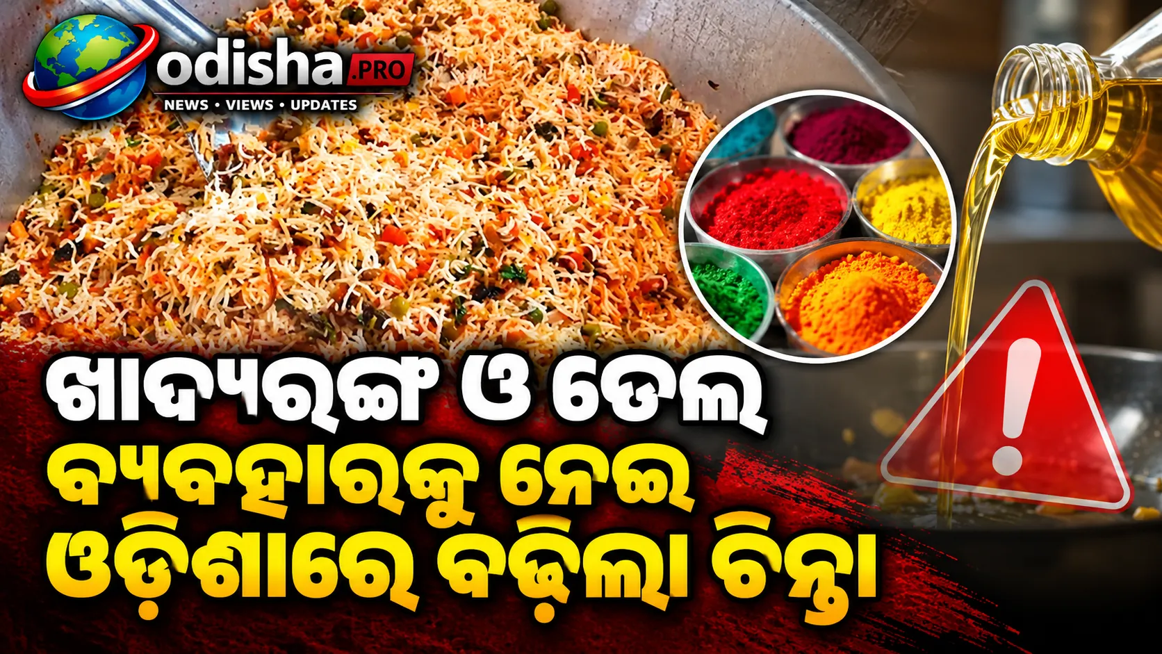 ଆପଣଙ୍କ ବିରିୟାନି କେତେ ସୁରକ୍ଷିତ? ଖାଦ୍ୟରଙ୍ଗ ଓ ତେଲ ବ୍ୟବହାରକୁ ନେଇ ଓଡ଼ିଶାରେ ବଢ଼ିଲା ଚିନ୍ତା