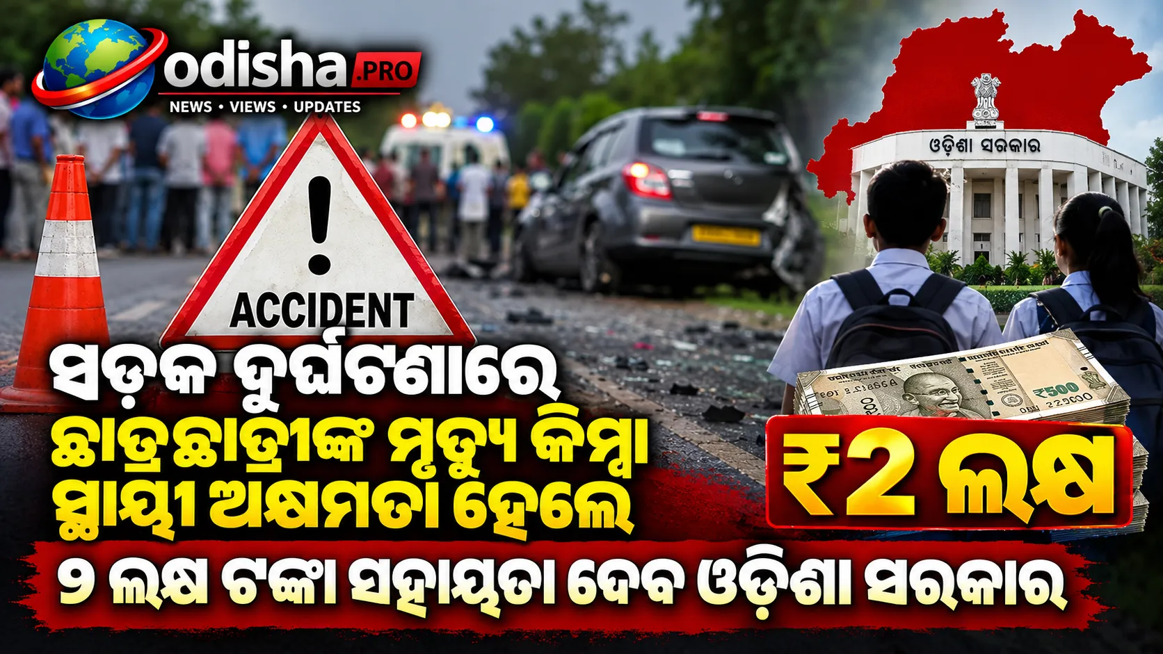 ସଡ଼କ ଦୁର୍ଘଟଣାରେ ଛାତ୍ରଛାତ୍ରୀଙ୍କ ମୃତ୍ୟୁ କିମ୍ବା ସ୍ଥାୟୀ ଅକ୍ଷମତା ହେଲେ ୨ ଲକ୍ଷ ଟଙ୍କା ସହାୟତା ଦେବ ଓଡ଼ିଶା ସରକାର
