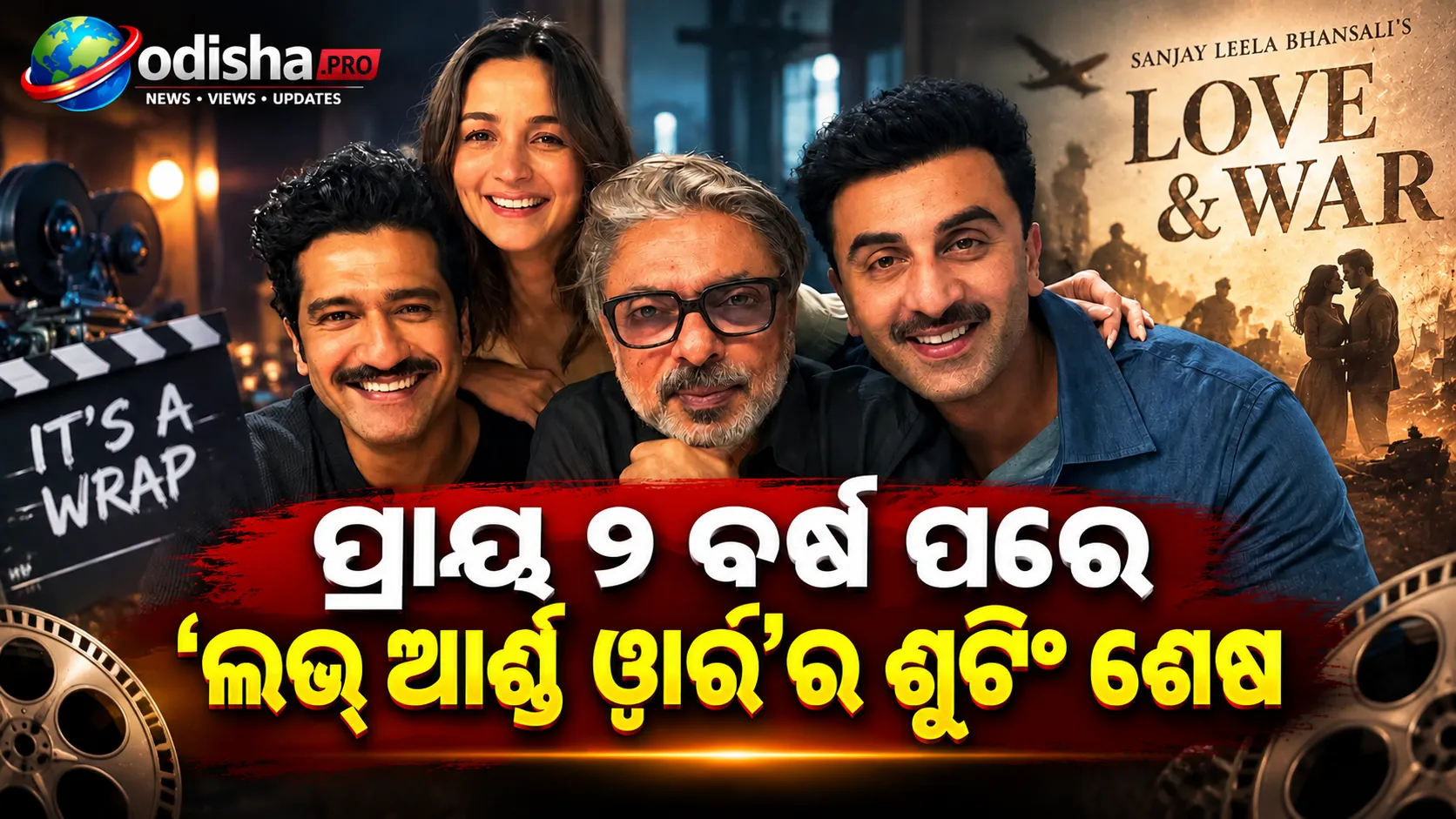 ପ୍ରାୟ ୨ ବର୍ଷ ପରେ ‘ଲଭ୍ ଆଣ୍ଡ ୱାର୍’ର ଶୁଟିଂ ଶେଷ, ୨୦୨୭ରେ ରିଲିଜ୍ ହେବ ଫିଲ୍ମ