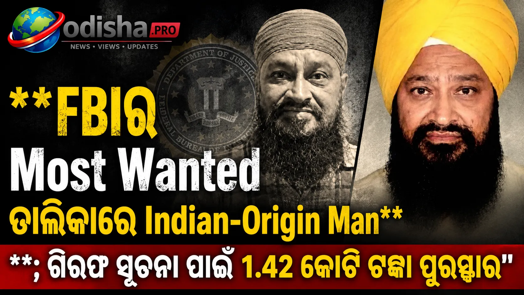 FBIର Most Wanted ତାଲିକାରେ ଭାରତୀୟ ବଂଶୋଦ୍ଭବ ବ୍ୟକ୍ତି; ଗିରଫ ସୂଚନା ପାଇଁ ୧.୪୨ କୋଟି ଟଙ୍କା ପୁରସ୍କାର
