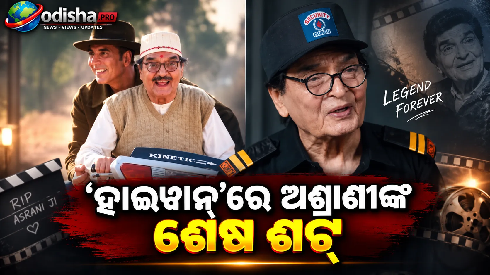 ‘ହାଇୱାନ୍’ରେ ଅଶ୍ରାଣୀଙ୍କ ଶେଷ ଶଟ୍‌; ଅକ୍ଷୟ କୁମାର କହିଲେ- ‘ଆପଣଙ୍କ ଭଳି ଆଉ କେହି ହୋଇପାରିବେ ନାହିଁ’