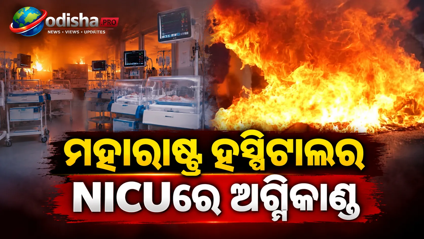 ମହାରାଷ୍ଟ୍ର ହସ୍ପିଟାଲର NICUରେ ଅଗ୍ନିକାଣ୍ଡ, ସୁରକ୍ଷିତ ଭାବେ ଉଦ୍ଧାର ହେଲେ ୯ ନବଜାତ ଶିଶୁ