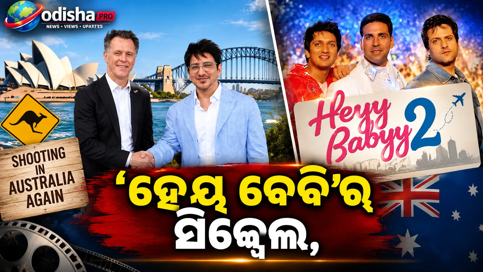 ୧୯ ବର୍ଷ ପରେ ଆସୁଛି ‘ହେୟ ବେବି’ର ସିକ୍ୱେଲ୍, ପୁଣି ଅଷ୍ଟ୍ରେଲିଆରେ ହେବ ଶୁଟିଂ