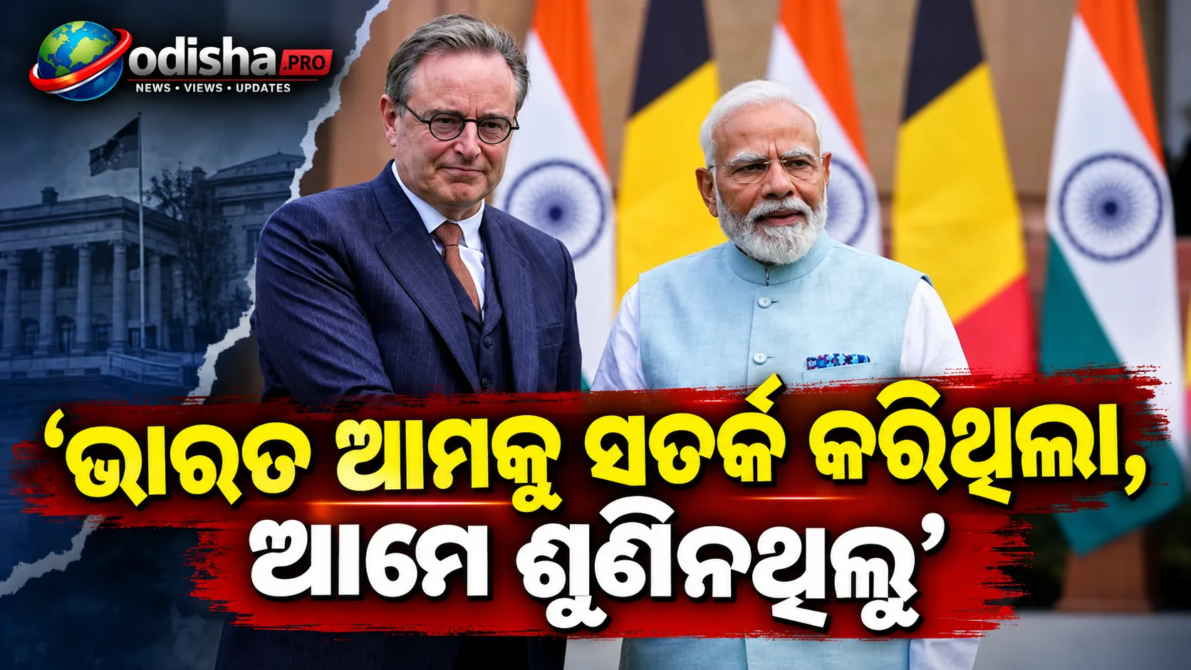 ‘ଭାରତ ଆମକୁ ସତର୍କ କରିଥିଲା, ଆମେ ଶୁଣିନଥିଲୁ’: ଚୀନ୍‌କୁ ନେଇ ୟୁରୋପର ‘ରୁଡ୍ ଆୱେକନିଂ’ ଉପରେ ବେଲଜିୟମ ପ୍ରଧାନମନ୍ତ୍ରୀ