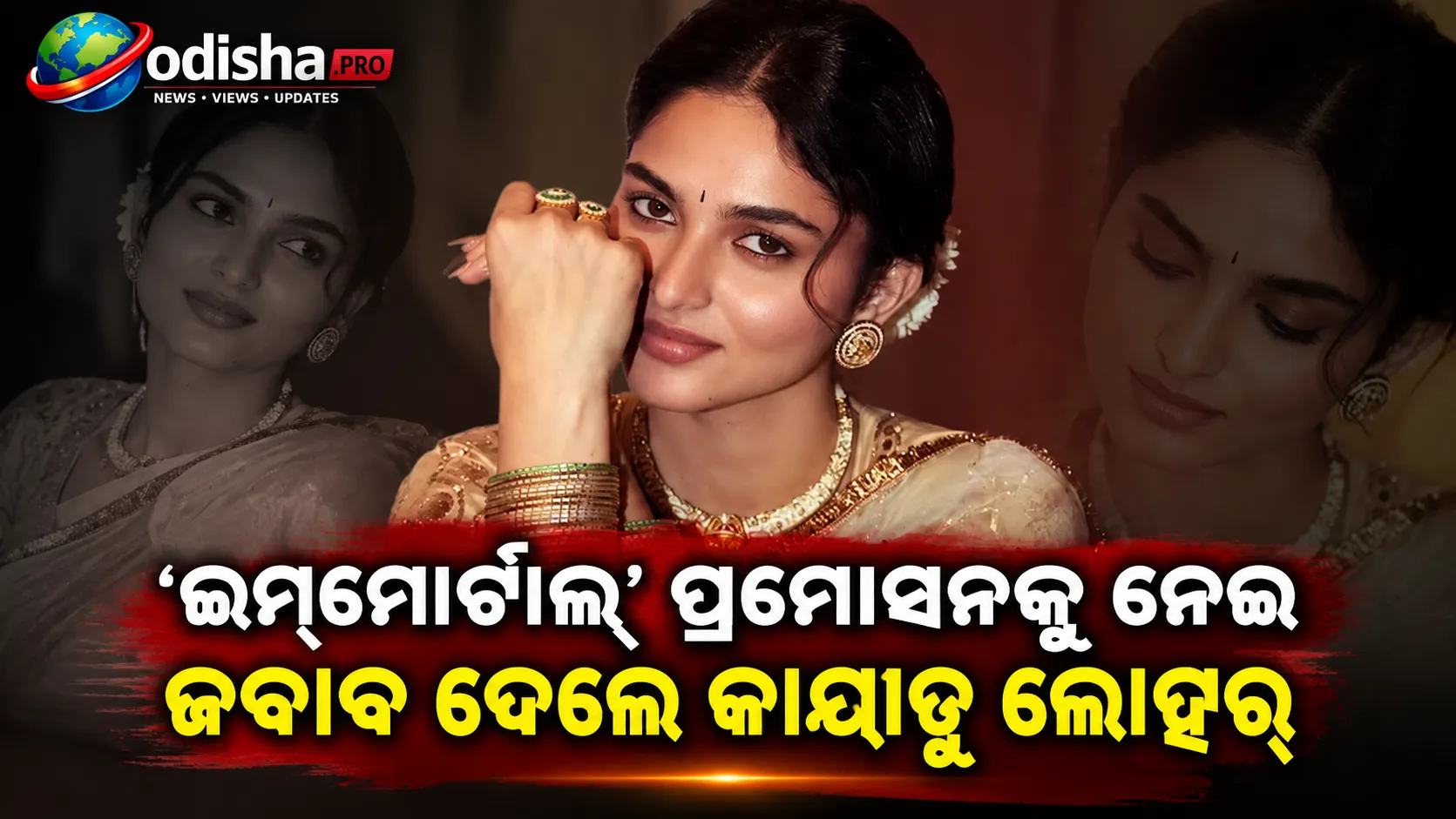 ‘ଇମମୋର୍ଟାଲ୍’ ପ୍ରମୋସନ୍‌କୁ ନେଇ ସମାଲୋଚନାର ଜବାବ ଦେଲେ କାୟାଡୁ ଲୋହର୍