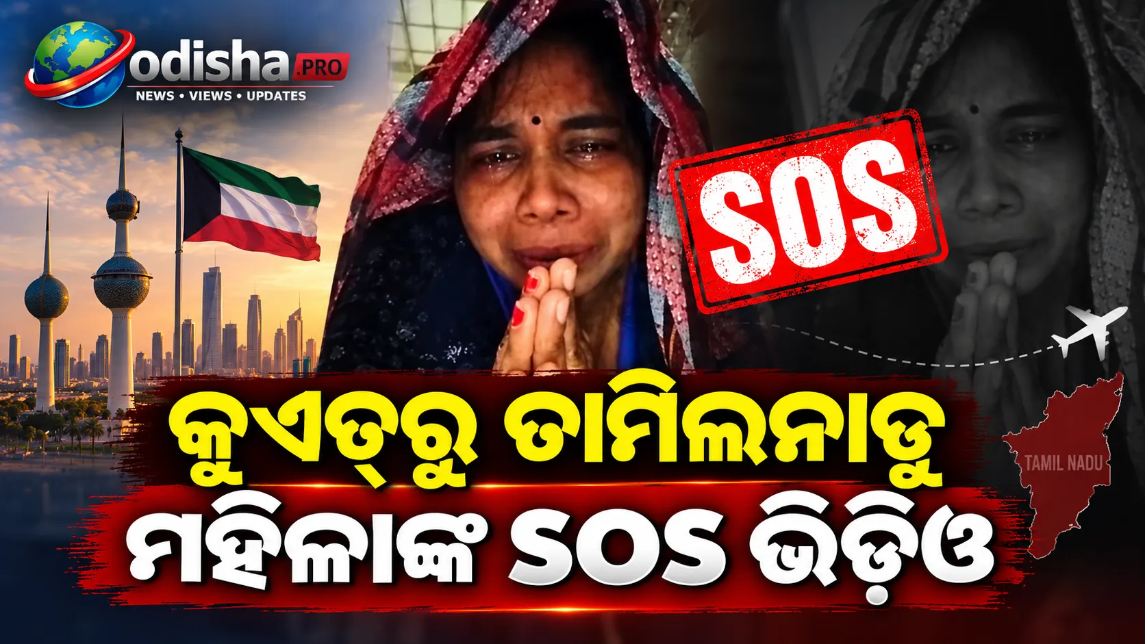 ‘ମୋତେ ନିର୍ଯାତନା ଦେଉଛନ୍ତି, ବଞ୍ଚାନ୍ତୁ’: କୁଏତ୍‌ରୁ ତାମିଲନାଡୁ ମହିଳାଙ୍କ SOS ଭିଡିଓ, ୫୦ ଦିନରୁ ଖାଦ୍ୟ ମିଳିନଥିବା ଅଭିଯୋଗ