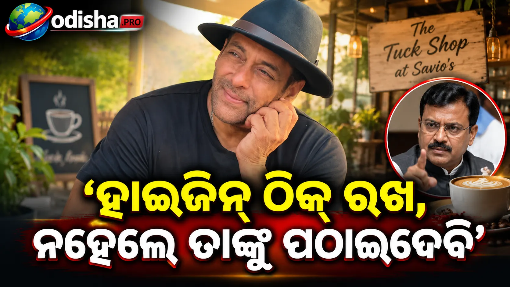 ‘ହାଇଜିନ୍ ଠିକ୍ ରଖ, ନହେଲେ ତାଙ୍କୁ ପଠାଇଦେବି’: ବନ୍ଧୁଙ୍କ କାଫେକୁ ସଲମାନଙ୍କ ଚେତାବନୀ