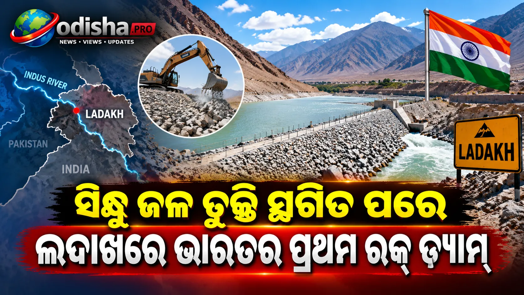 ସିନ୍ଧୁ ଜଳ ଚୁକ୍ତି ସ୍ଥଗିତ ପରେ ଲଦାଖରେ ଭାରତର ପ୍ରଥମ ରକ୍‌ ଡ୍ୟାମ୍‌, ୧୦ ଫୁଟ୍‌ ବଢ଼ିଲା ଜଳସ୍ତର