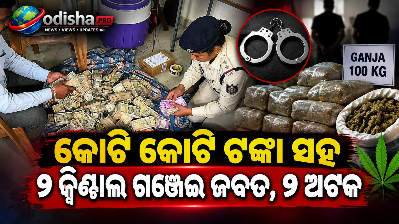ପୁରୀରେ ଭଡ଼ା ଘରେ ବଡ଼ ରେଡ୍‌: କୋଟି କୋଟି ଟଙ୍କା ସହ ୧ କ୍ୱିଣ୍ଟାଲ ଗଞ୍ଜେଇ ଜବତ, ୨ ଅଟକ