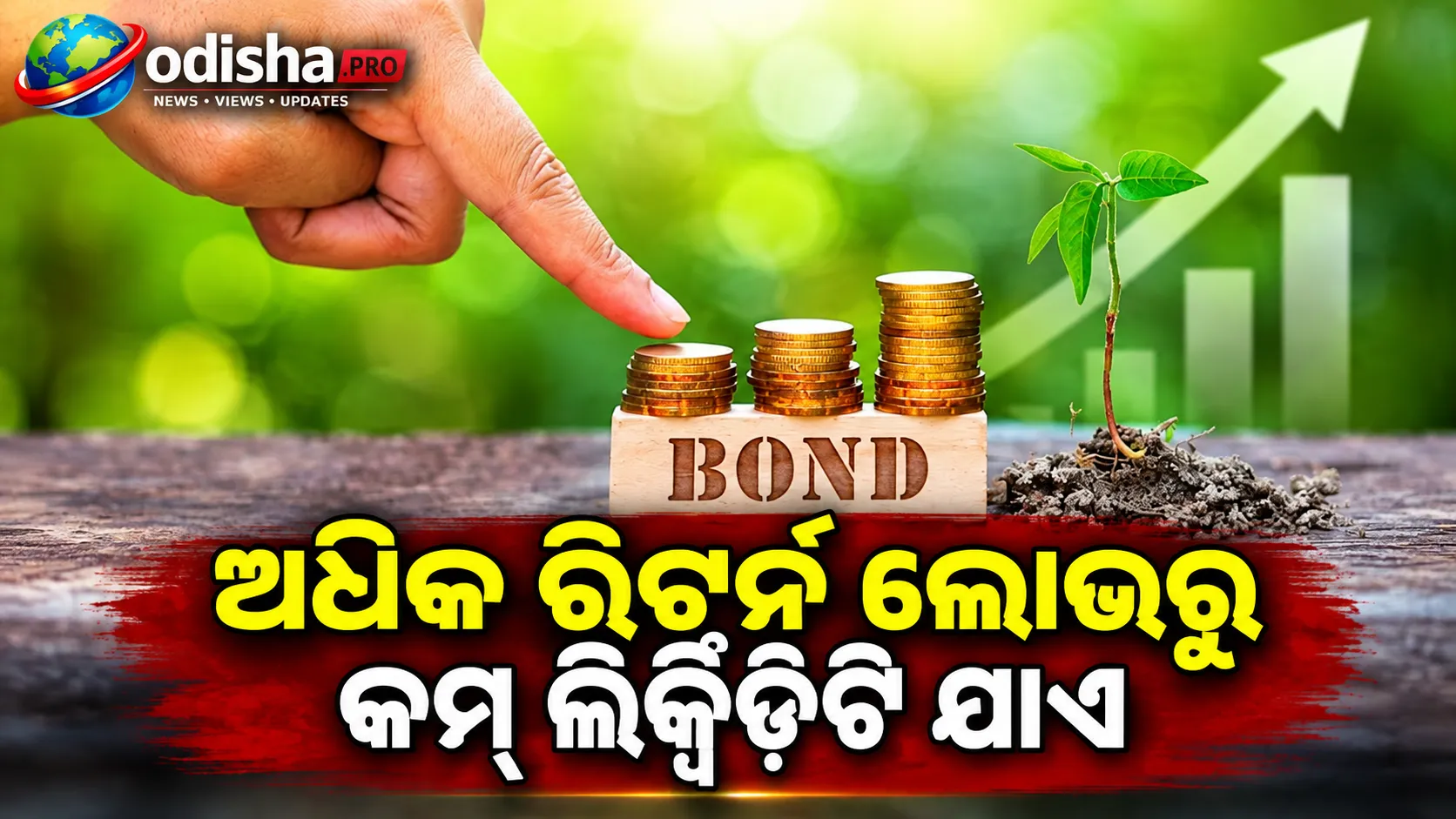 ଅଧିକ ରିଟର୍ନ ଲୋଭରୁ କମ୍ ଲିକ୍ୱିଡିଟି ଯାଏ: ବଣ୍ଡ୍ କିଣିବା ବେଳେ ଏହି ୫ଟି ଭୁଲ୍ କରନ୍ତୁ ନାହିଁ