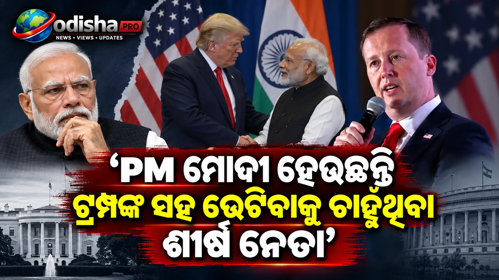 ‘PM ମୋଦୀ ହେଉଛନ୍ତି ଟ୍ରମ୍ପଙ୍କ ସହ ଭେଟିବାକୁ ଚାହୁଁଥିବା ଶୀର୍ଷ ନେତା’: ଆମେରିକୀୟ ରାଷ୍ଟ୍ରଦୂତ ସର୍ଜିଓ ଗୋର୍