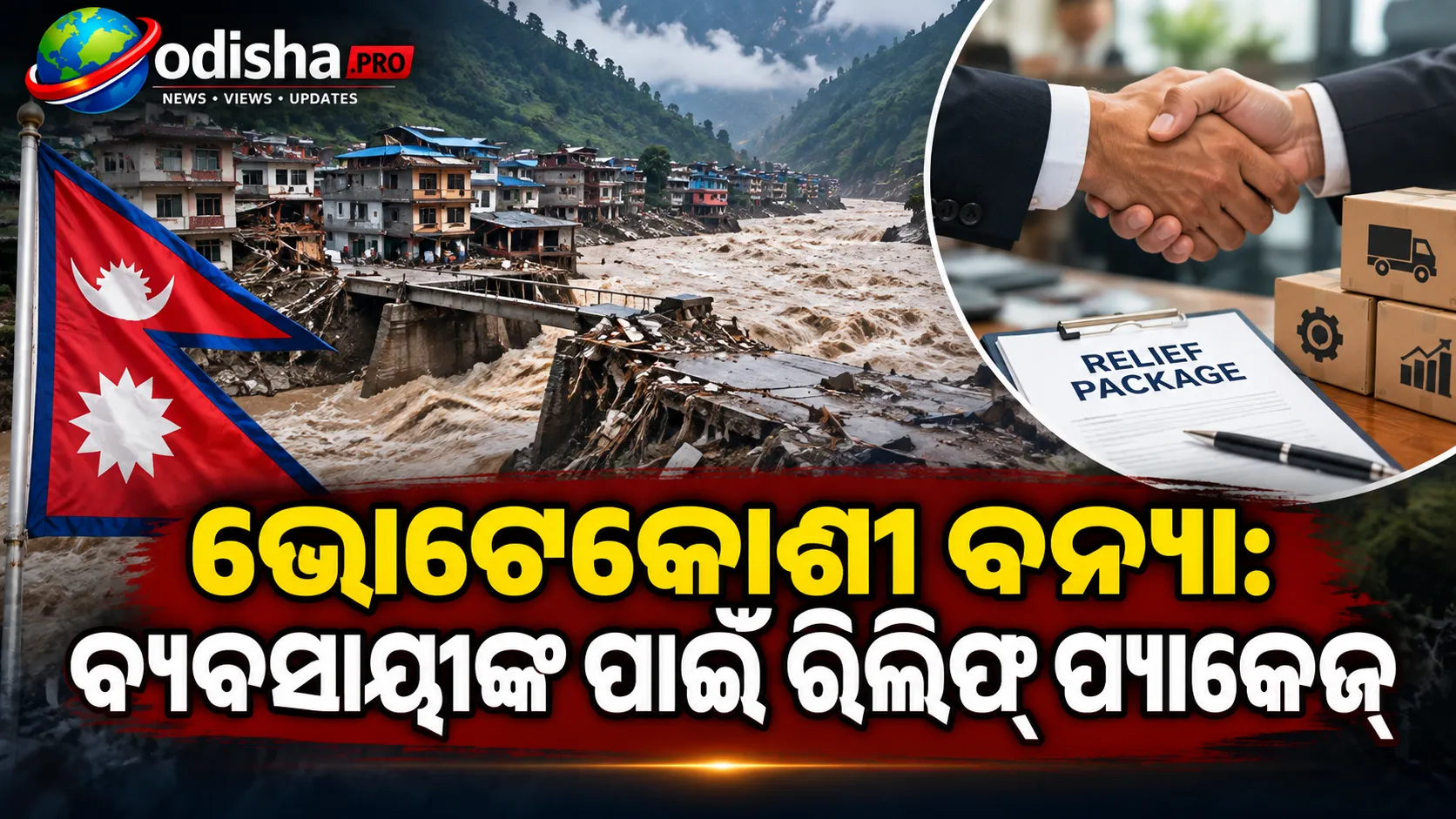 ଭୋଟେକୋଶୀ ବନ୍ୟା: ବ୍ୟବସାୟୀଙ୍କ ପାଇଁ ରିଲିଫ୍ ପ୍ୟାକେଜ୍, ବିସ୍ଥାପିତଙ୍କୁ ସୁରକ୍ଷିତ ସ୍ଥାନକୁ ସ୍ଥାନାନ୍ତର ଆରମ୍ଭ