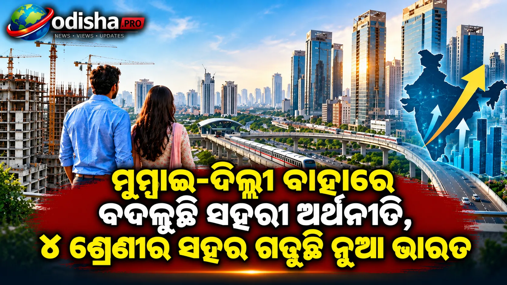 ମୁମ୍ବାଇ-ଦିଲ୍ଲୀ ବାହାରେ ବଦଳୁଛି ସହରୀ ଅର୍ଥନୀତି, ୪ ଶ୍ରେଣୀର ସହର ଗଢ଼ୁଛି ନୂଆ ଭାରତ
