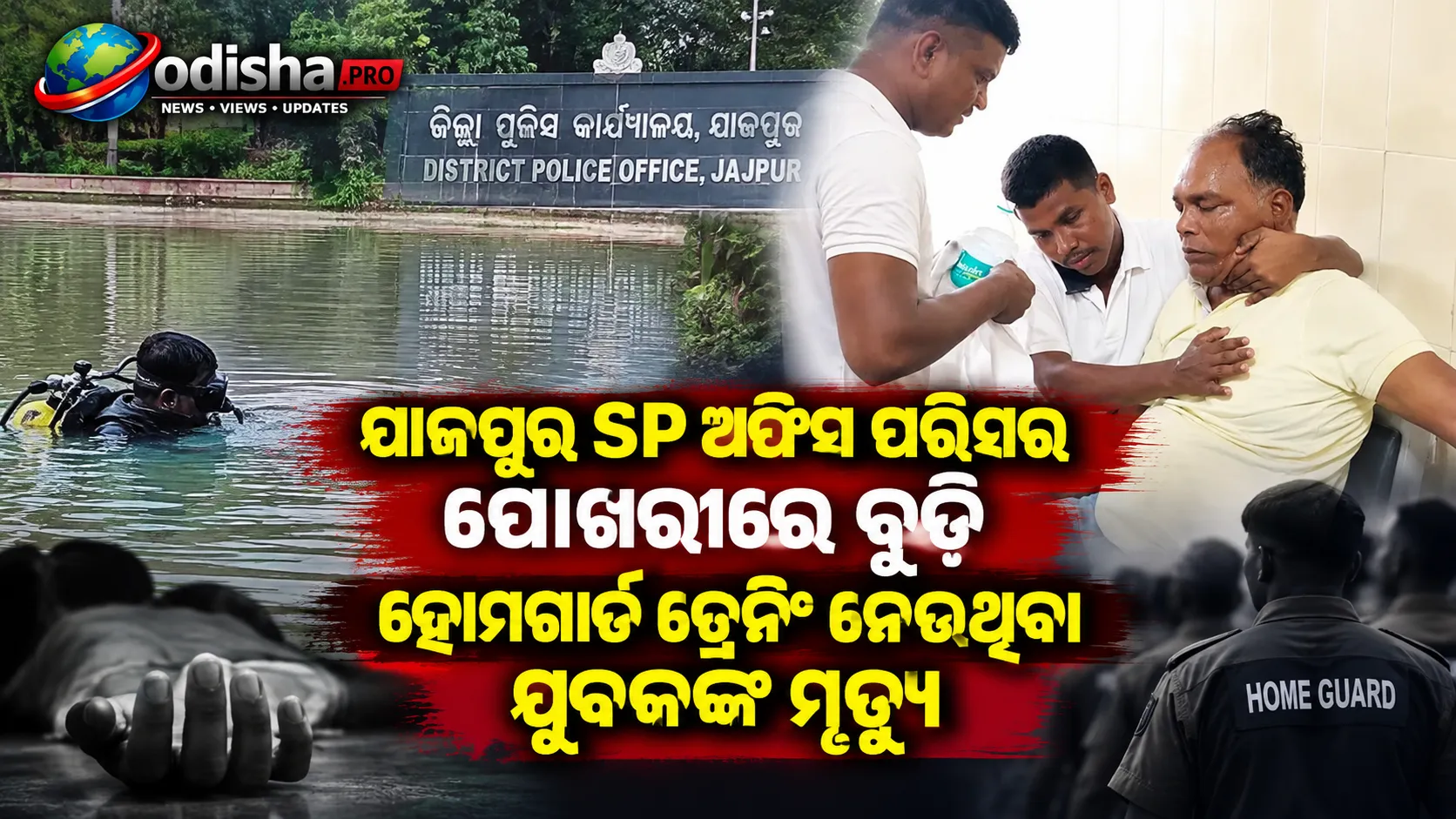 ଯାଜପୁର SP ଅଫିସ ପରିସର ପୋଖରୀରେ ବୁଡ଼ି ହୋମଗାର୍ଡ ଟ୍ରେନିଂ ନେଉଥିବା ଯୁବକଙ୍କ ମୃତ୍ୟୁ