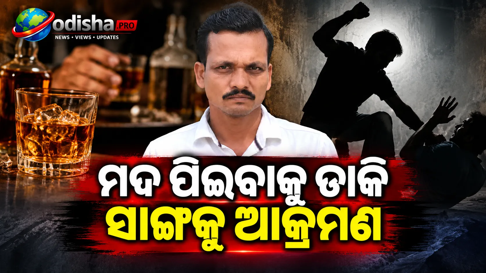 ମଦ ପିଇବାକୁ ଡାକି ସାଙ୍ଗକୁ ଆକ୍ରମଣ, ପୂର୍ବ ଶତ୍ରୁତାରୁ ହତ୍ୟା ଉଦ୍ୟମ ଅଭିଯୋଗ; ଗୁରୁତର ଅବସ୍ଥାରେ ଭୁବନେଶ୍ୱର ସ୍ଥାନାନ୍ତର