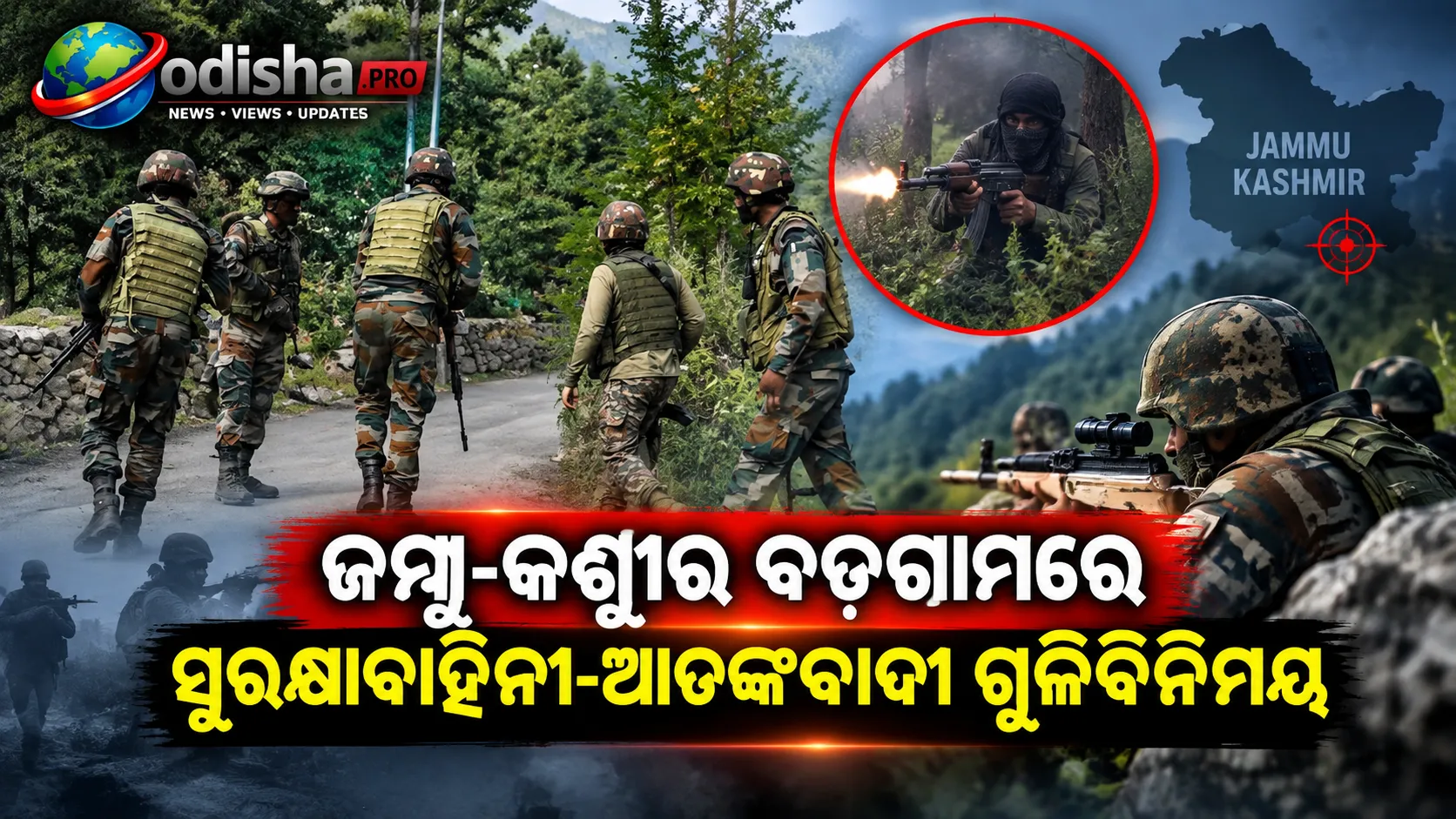 ଜମ୍ମୁ-କଶ୍ମୀର ବଡଗାମରେ ସୁରକ୍ଷାବାହିନୀ-ଆତଙ୍କବାଦୀ ଗୁଳିବିନିମୟ, ଜଣେ ଆତଙ୍କବାଦୀ ନିହତ; AK ରାଇଫଲ ଜବତ