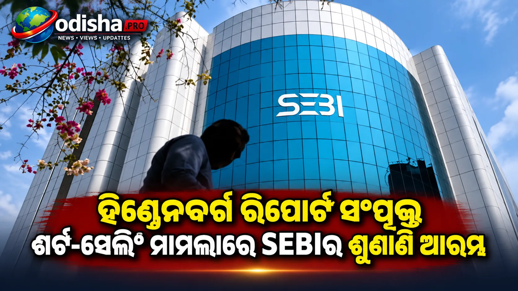 ହିଣ୍ଡେନବର୍ଗ ରିପୋର୍ଟ ସଂପୃକ୍ତ ଶର୍ଟ-ସେଲିଂ ମାମଲାରେ SEBIର ଶୁଣାଣି ଆରମ୍ଭ