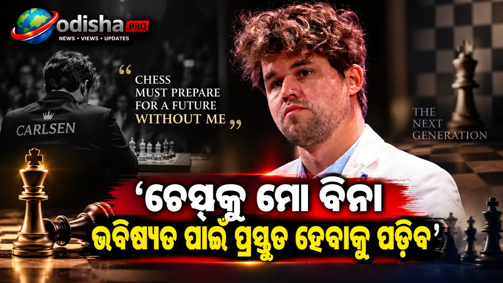 ‘ଚେସ୍‌କୁ ମୋ ବିନା ଭବିଷ୍ୟତ ପାଇଁ ପ୍ରସ୍ତୁତ ହେବାକୁ ପଡ଼ିବ’: ମାଗ୍ନସ୍‌ କାର୍ଲସେନ୍‌ଙ୍କ ବଡ଼ ମନ୍ତବ୍ୟ