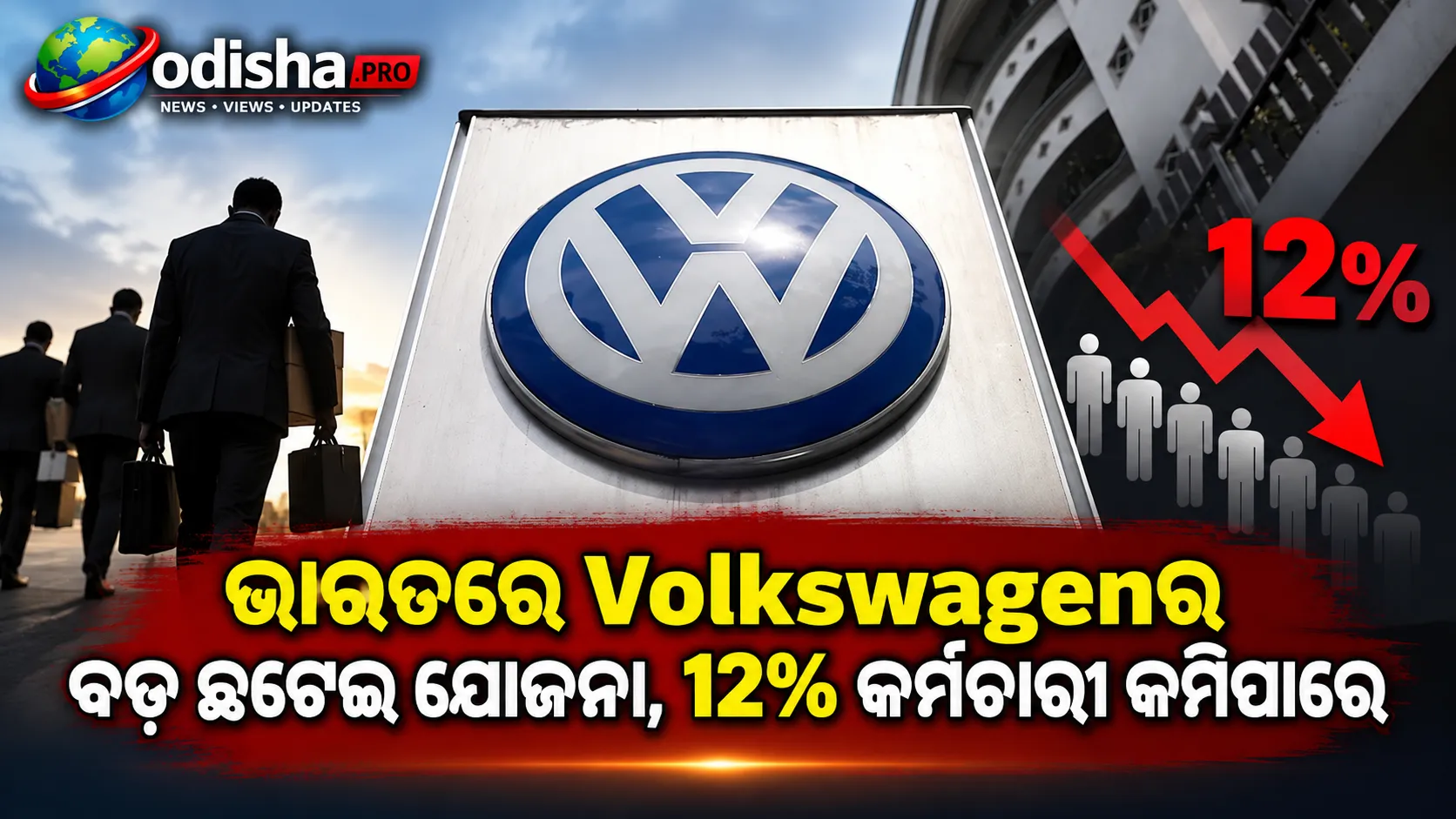 ଭାରତରେ Volkswagenର ବଡ଼ ଛଟେଇ ଯୋଜନା, କର୍ମଚାରୀ ସଂଖ୍ୟା ୧୨% କମିପାରେ