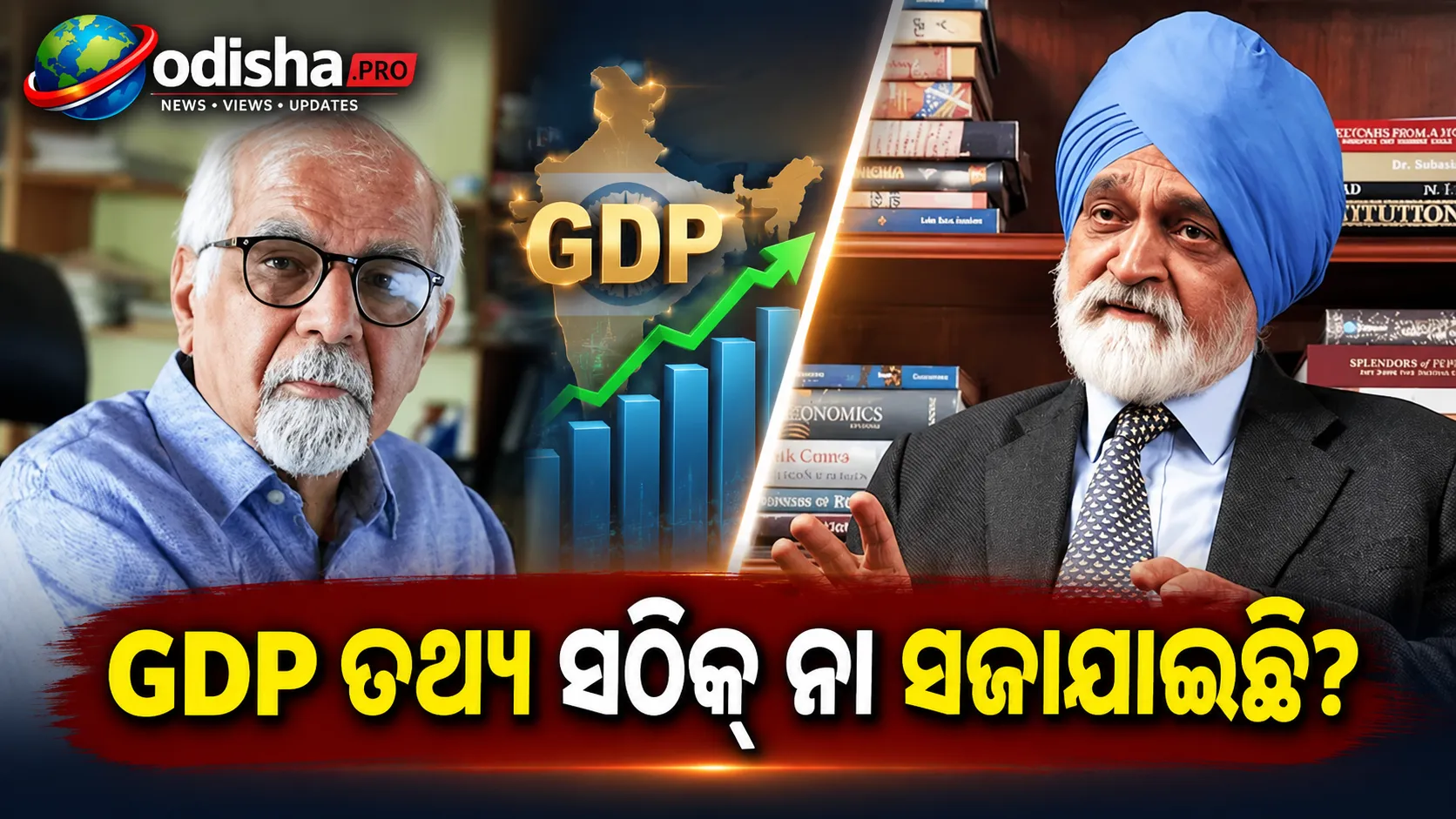 GDP ତଥ୍ୟ ସଠିକ୍ ନା କେବଳ ସଜାଯାଇଛି? ଅର୍ଥନୀତିଜ୍ଞଙ୍କ ମତରେ ନାହିଁ ତଥ୍ୟ ହେରଫେରର ପ୍ରମାଣ