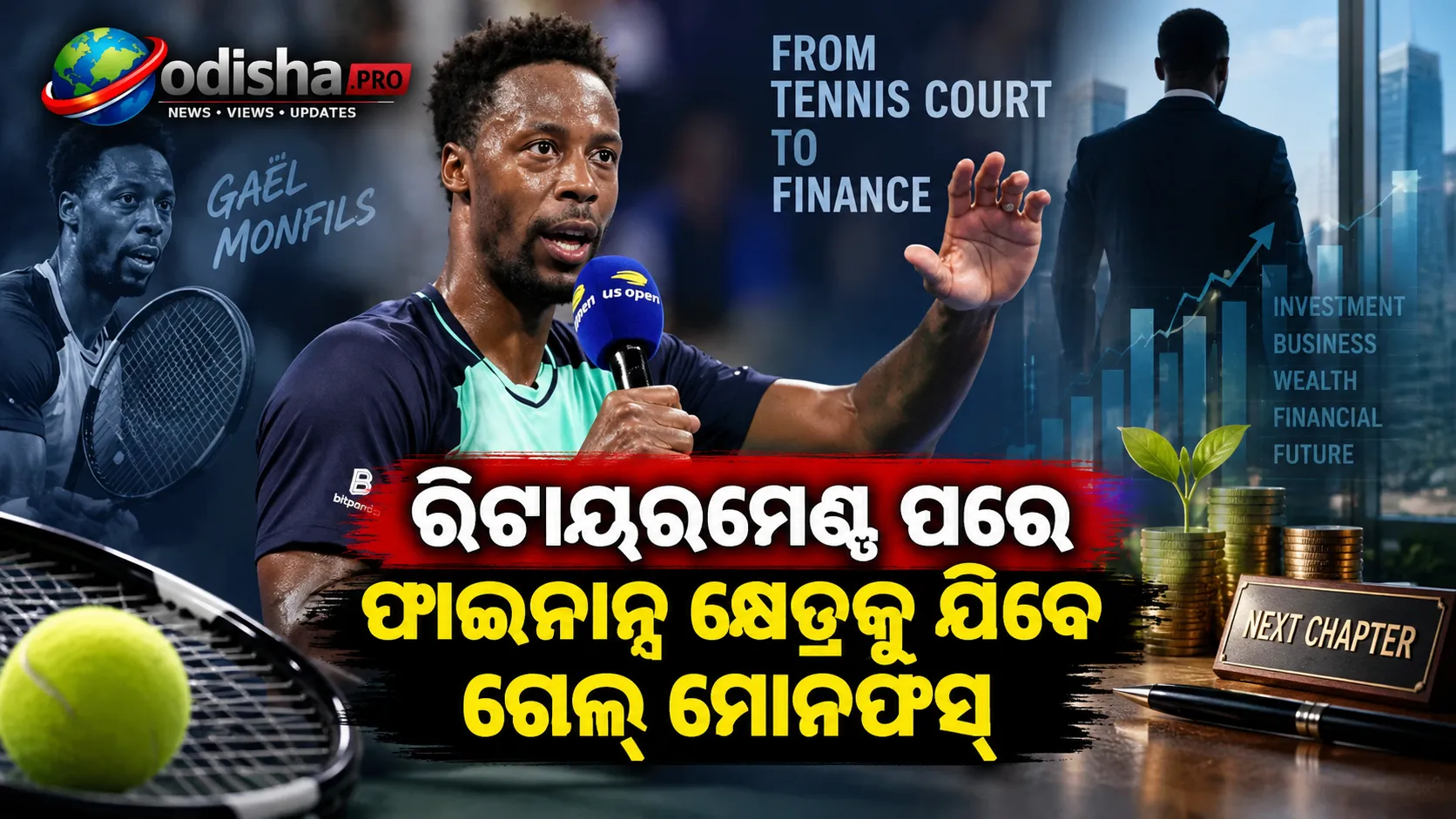 ଟେନିସ୍‌ ପରେ ନୂଆ ଇନିଂସ୍‌: ରିଟାୟରମେଣ୍ଟ ପରେ ଫାଇନାନ୍ସ କ୍ଷେତ୍ରକୁ ଯିବେ ଗେଲ୍‌ ମୋନଫିସ୍‌