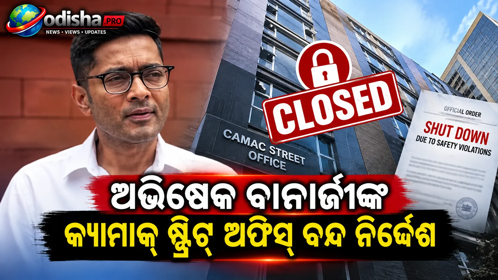ଅଭିଷେକ ବାନାର୍ଜୀଙ୍କ କ୍ୟାମାକ୍‌ ଷ୍ଟ୍ରିଟ୍‌ ଅଫିସ୍‌ ବନ୍ଦ ନିର୍ଦ୍ଦେଶ, ଅଗ୍ନି ସୁରକ୍ଷା ନିୟମ ଉଲ୍ଲଂଘନ ଅଭିଯୋଗ