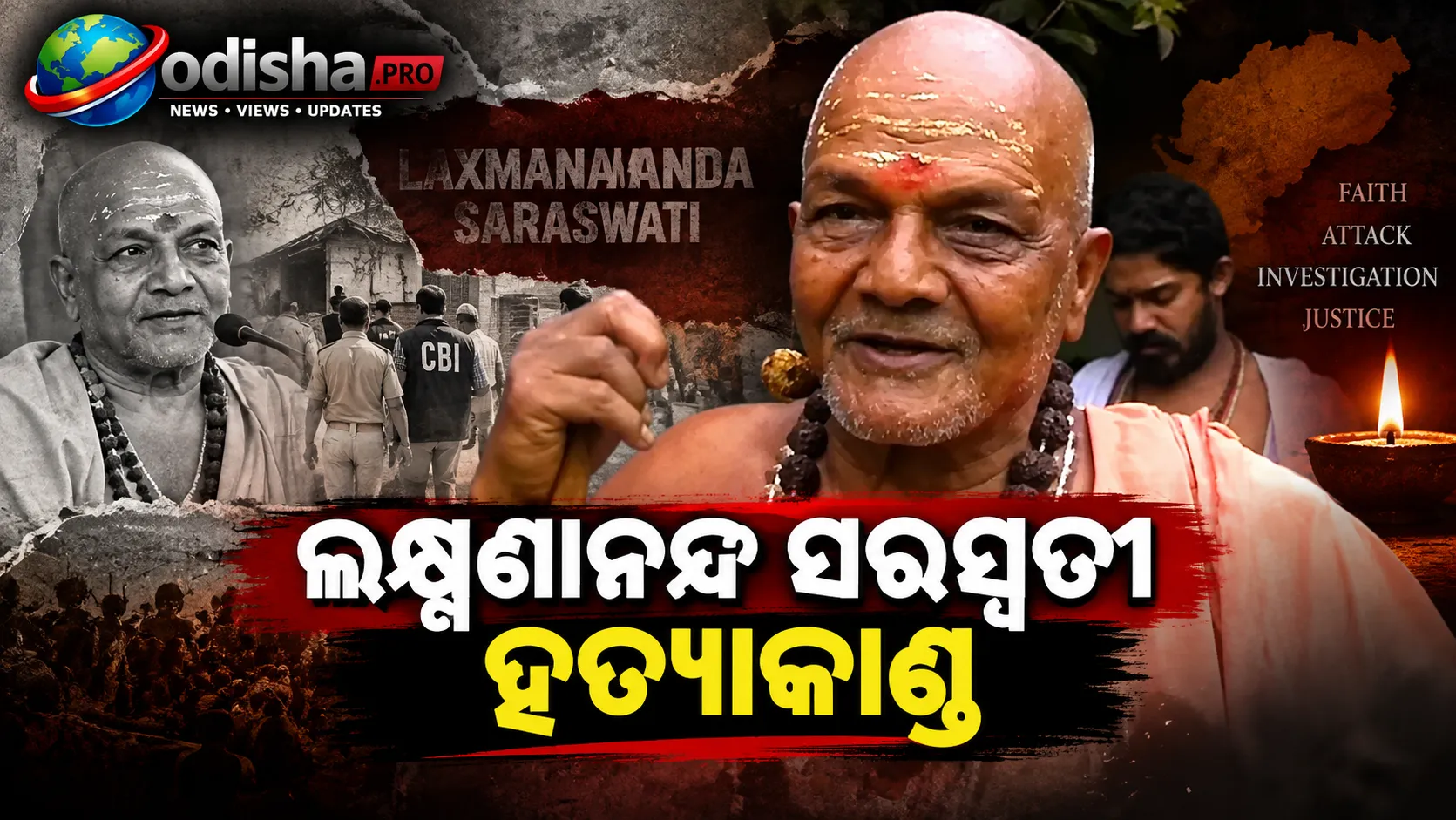 ଲକ୍ଷ୍ମଣାନନ୍ଦ ସରସ୍ୱତୀ ହତ୍ୟାକାଣ୍ଡ: କମିଶନ ରିପୋର୍ଟ ଜାଣିଶୁଣି ଚାପି ଦିଆଯାଇଥିଲା, କହିଲେ ଆଇନମନ୍ତ୍ରୀ