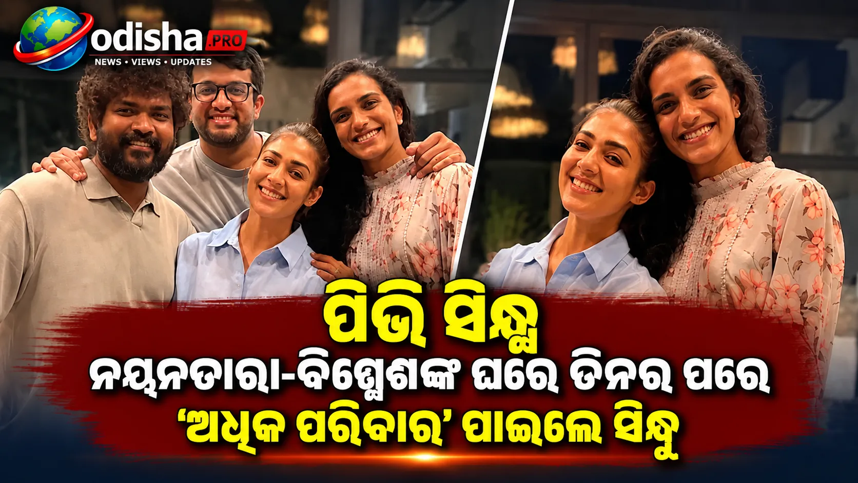 ନୟନତାରା-ବିଘ୍ନେଶଙ୍କ ଘରେ ଡିନର୍‌ ପରେ ‘ଅଧିକ ପରିବାର’ ପାଇଲେ ପିଭି ସିନ୍ଧୁ