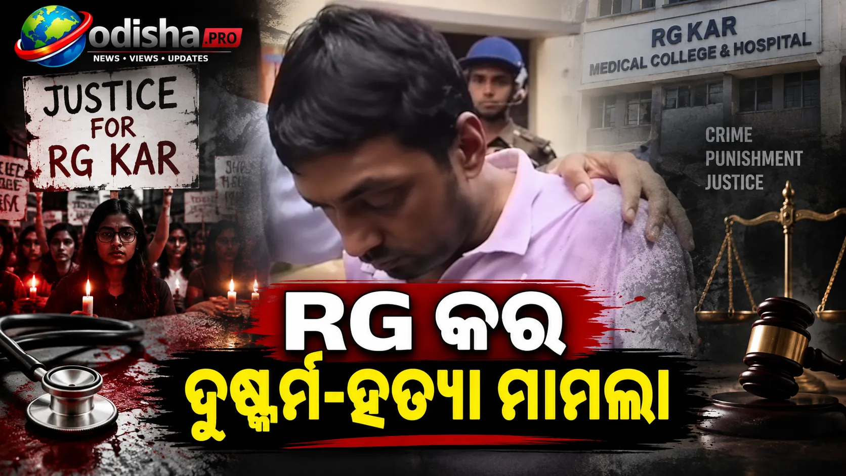 RG କର ଦୁଷ୍କର୍ମ-ହତ୍ୟା ମାମଲା: ଥାନା ବାହାରେ ଅଭିଯୁକ୍ତ ସୋମନାଥ ଦେଙ୍କୁ ଆକ୍ରମଣ, ପୋଲିସ ଆହତ