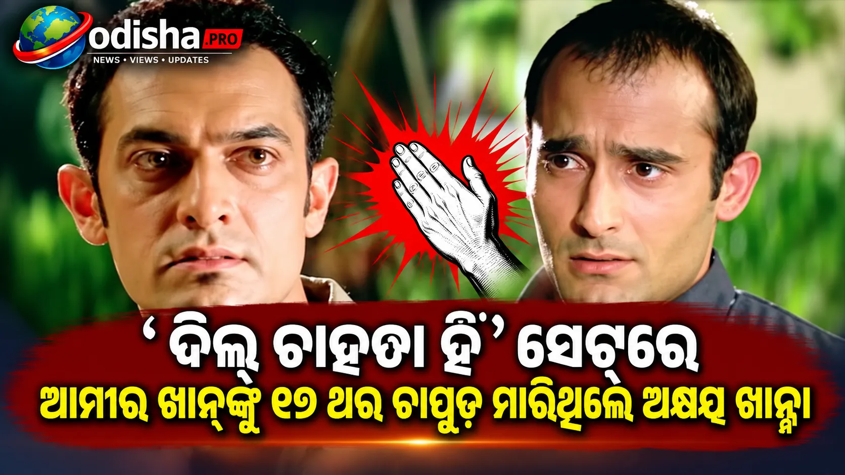 ‘ଦିଲ୍ ଚାହତା ହୈ’ ସେଟ୍‌ରେ ଆମୀର ଖାନ୍‌ଙ୍କୁ ୧୭ ଥର ଚାପୁଡ଼ ମାରିଥିଲେ ଅକ୍ଷୟ ଖାନ୍ନା