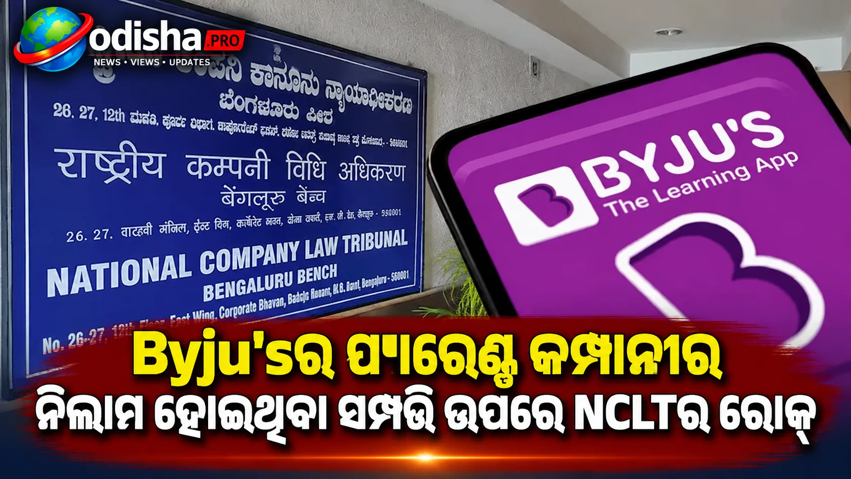Byju’sର ପ୍ୟାରେଣ୍ଟ କମ୍ପାନୀର ନିଲାମ ହୋଇଥିବା ସମ୍ପତ୍ତି ଉପରେ NCLTର ରୋକ୍, ରହିବ ସୁରକ୍ଷିତ