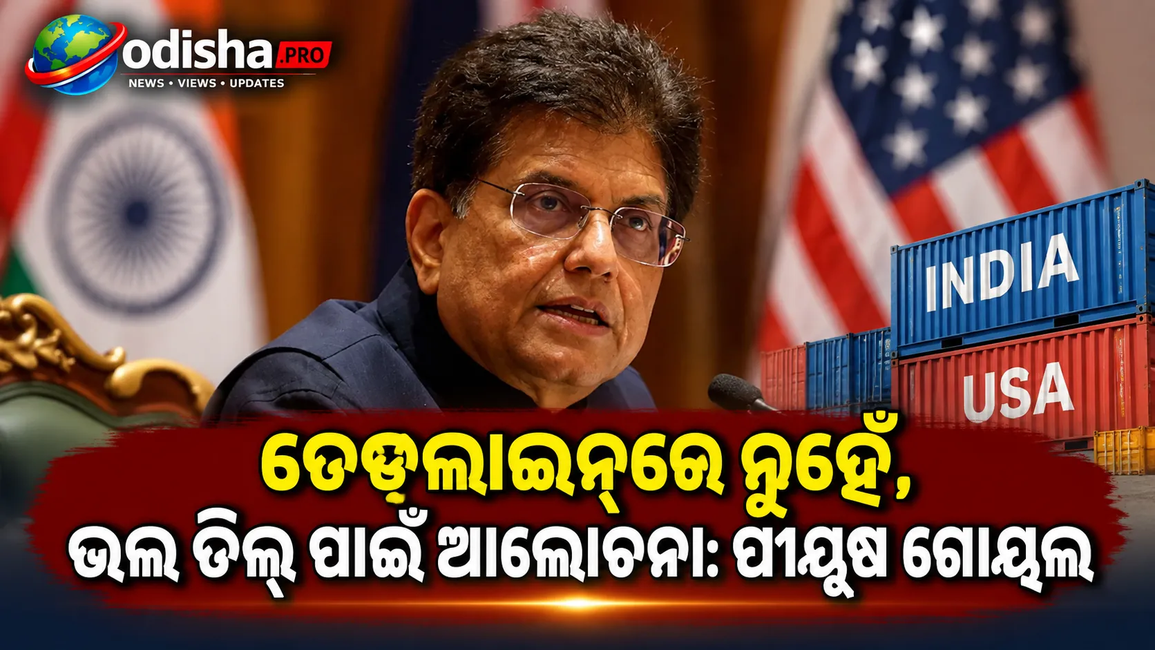 ଡେଡ୍‌ଲାଇନ୍‌ରେ ନୁହେଁ, ଭଲ ଡିଲ୍‌ ପାଇଁ ଆଲୋଚନା: ଭାରତ-ଆମେରିକା ବାଣିଜ୍ୟ ଚୁକ୍ତି ନେଇ ପୀୟୂଷ ଗୋୟଲ