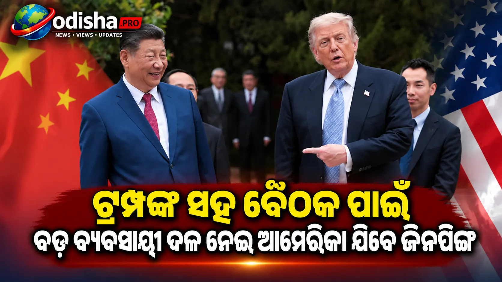 ଟ୍ରମ୍ପଙ୍କ ସହ ସେପ୍ଟେମ୍ବର ୨୪ ବୈଠକ: ବଡ଼ ବ୍ୟବସାୟୀ ପ୍ରତିନିଧି ଦଳ ନେଇ ଆମେରିକା ଯିବେ ଜିନପିଙ୍ଗ